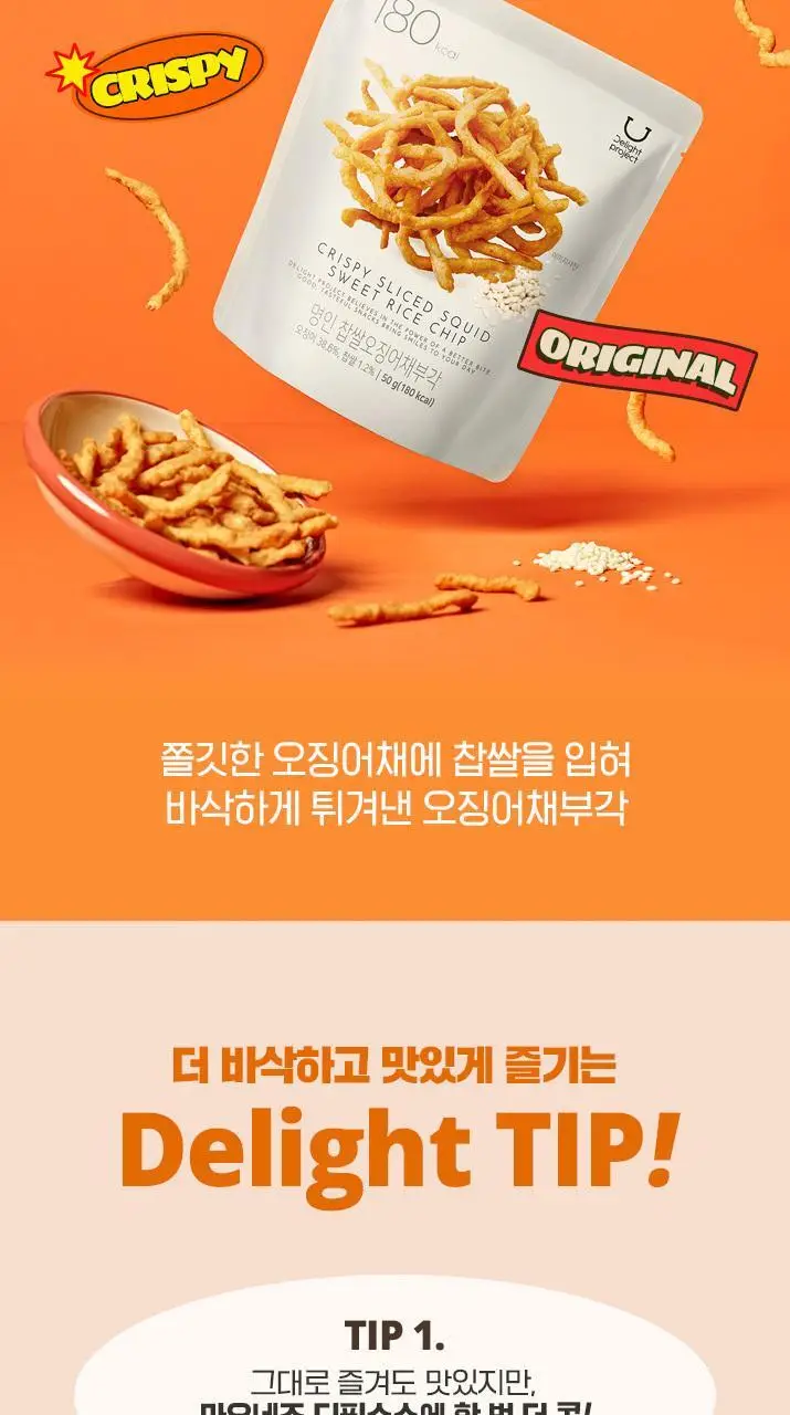 [신상출시] 딜라이트 프로젝트 명인 찹쌀오징어채부각 3종 택1 (오리지널/청양마요/스리라차마요) 상세페이지 8